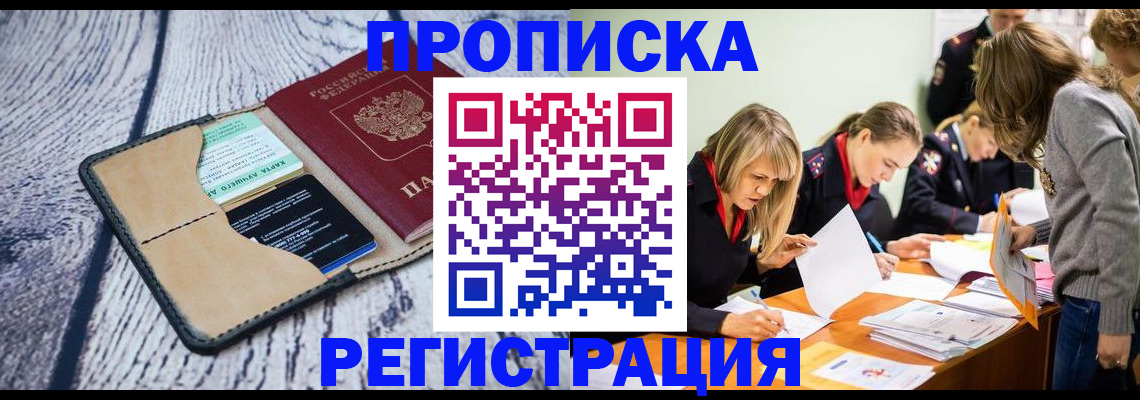 купить прописку в Апшеронске